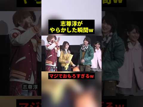 志尊淳がやらかした瞬間w #すごい