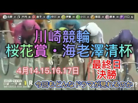 川崎競輪GⅢ 桜花賞　最終日　決勝ダイジェスト　2022.4.17