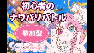お昼のちょっとだけ塗り活ナワバリバトル　スプラ３