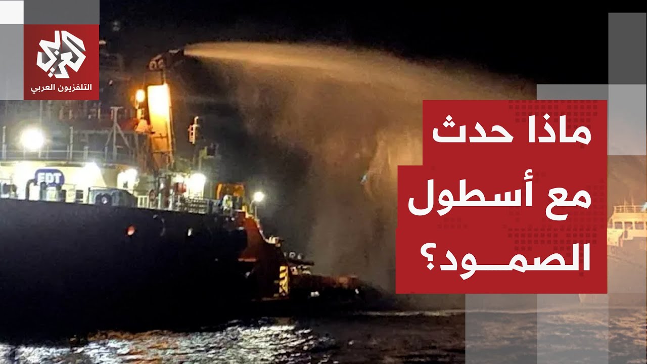 تضارب الروايات حول استهداف أسطول الحرية.. ضربة إسرائيلية موفقة أم لا ىوجود لأ