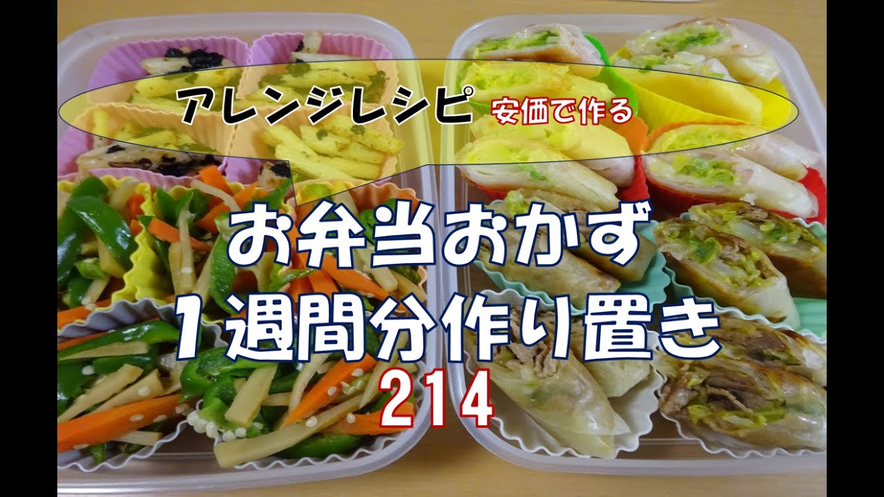 お弁当おかず １週間分作り置き 214