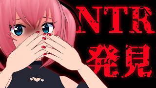 【Vtuber】NTRを見つけてしまいました………