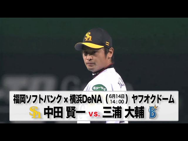 6/14の予告先発チェック!! 福岡ソフトバンク - 横浜DeNA