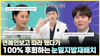 눈밑지방재배치가 만능이라고요? 절대 안 되는 경우 있습니다!