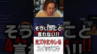 ミズキにスイッチが入る味方を注意するta1yo【 OverWatch / ta1yo 切り抜き】#short #shorts