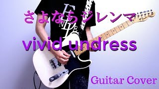 【Guitar Cover】さよならジレンマ / vivid undress