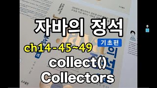 [자바의 정석 - 기초편] ch14-45~49 collect()와 Collectors에 대한 강의입니다.
