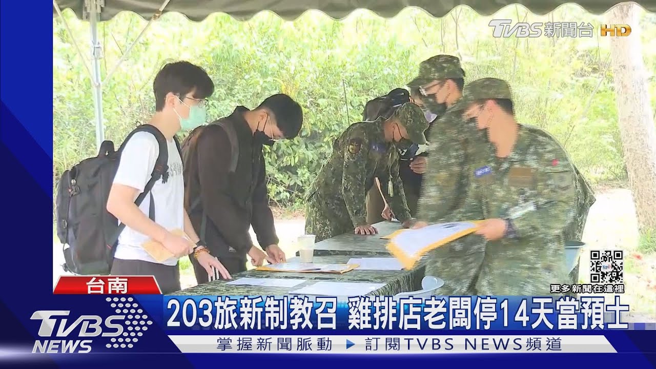203旅14天新制教召起跑 影響自家生意家長、教召員煩惱