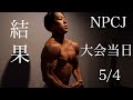 3ヶ月の減量を終えてフィジークの大会に出場しました。NPCJ BLAZE OPEN 2019年5月4日