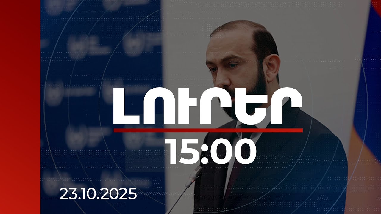 Լուրեր 15:00 | Խաղաղությունն է ապագա սերունդների համար կորուստները կանխելու միակ բանալին. Միրզոյանը՝ Փարիզում