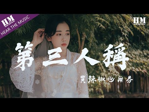 買辣椒也用券-第三人稱『他想知道那是谁 快乐当然有一点』【動態歌詞Lyrics】