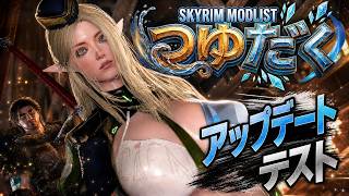 【Skyrim MOD】1500モッドリスト 次回アップデートに向けてのテスト等