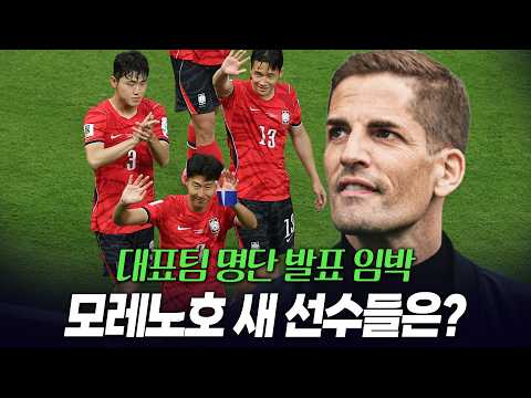모레노 한국 입국, 대표팀 명단발표 임박 기자회견 기대되는 이유, 새 선수들은 누구일까?