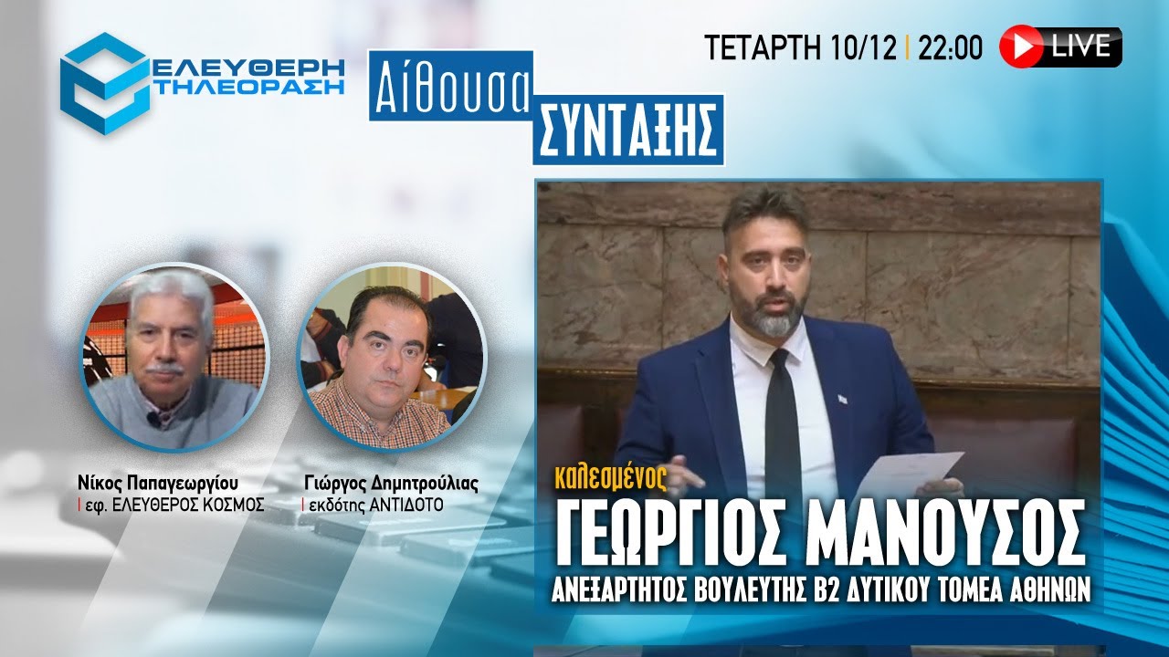 🔴 10/12 ΣΤΙΣ 22:00 ΣΤΗΝ "ΑΙΘΟΥΣΑ ΣΥΝΤΑΞΗΣ" ΚΑΛΕΣΜΕΝΟΣ Ο ΑΝΕΞΑΡΤΗΤΟΣ ΒΟΥΛΕΥΤΗΣ ΓΕΩΡΓΙΟΣ ΜΑΝΟΥΣΟΣ