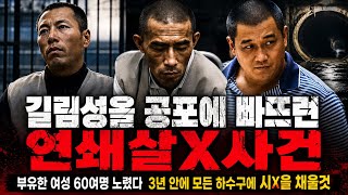 Download lagu [중국실화] 부유한 여성 60명을 노렸다ㅣ“3년 안에 하수구를 시X으로 가득 채우겠다” ㅣ길림성을 공포에 빠뜨린 연쇄X인조직 mp3
