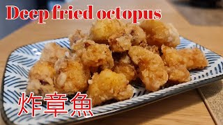 Deep fried octopus 炸章魚(タコ唐揚げ tako karaage)