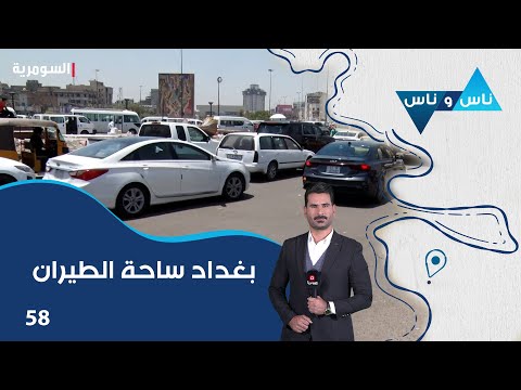 فيديو | بغداد ساحة الطيران -  ناس وناس م٨ - الحلقة ٥٨