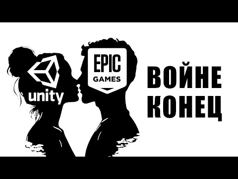 БОМБА от UNITY и EPIC GAMES / Unity Engine + Fortnite / Unreal Engine + Unity Commerce Platform