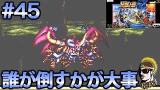 #45【実況】SFCスーパーロボット大戦EX【レトロゲーム・ゆうしゃ・スパロボ】