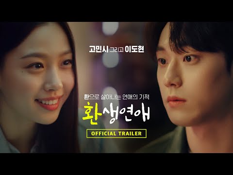 이도현♥고민시 주연, 기적 로맨스 [환생연애] 예고편_feat.컨디션
