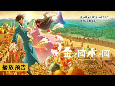 「這本漫畫真厲害！(女性篇)」冠軍作品改編，賀來賢人x濱邊美波共同獻聲【金之國水之國】Gold Kingdom and Water Kingdom 電影預告 5月12日 全台溫暖獻映
