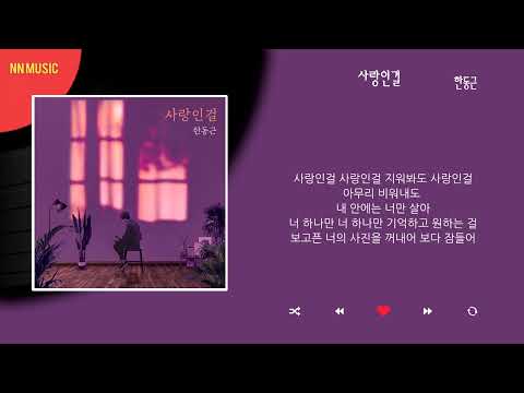 한동근 - 사랑인걸 / Kpop / Lyrics / 가사