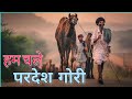 Hum Chale Pardes Banni हम चले परदेश गोरी याद रखना Rajastha