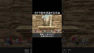 箱で無限に空中浮遊する方法【スマブラSP】#shorts
