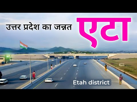 Ettah district | Bells hub of Uttar Pradesh | Etah, the famous district of Uttar Pradesh 🔔🇮🇳