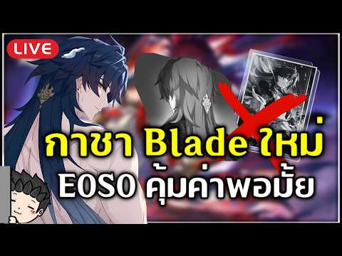 🔴 สุ่มกาชา Blade ผู้ฝาบ่วงมฤตยู กัน! E0S0 เก่งแค่ไหน? รวมเรื่องน่ารู้ก่อนเปิด | Honkai Star Rail
