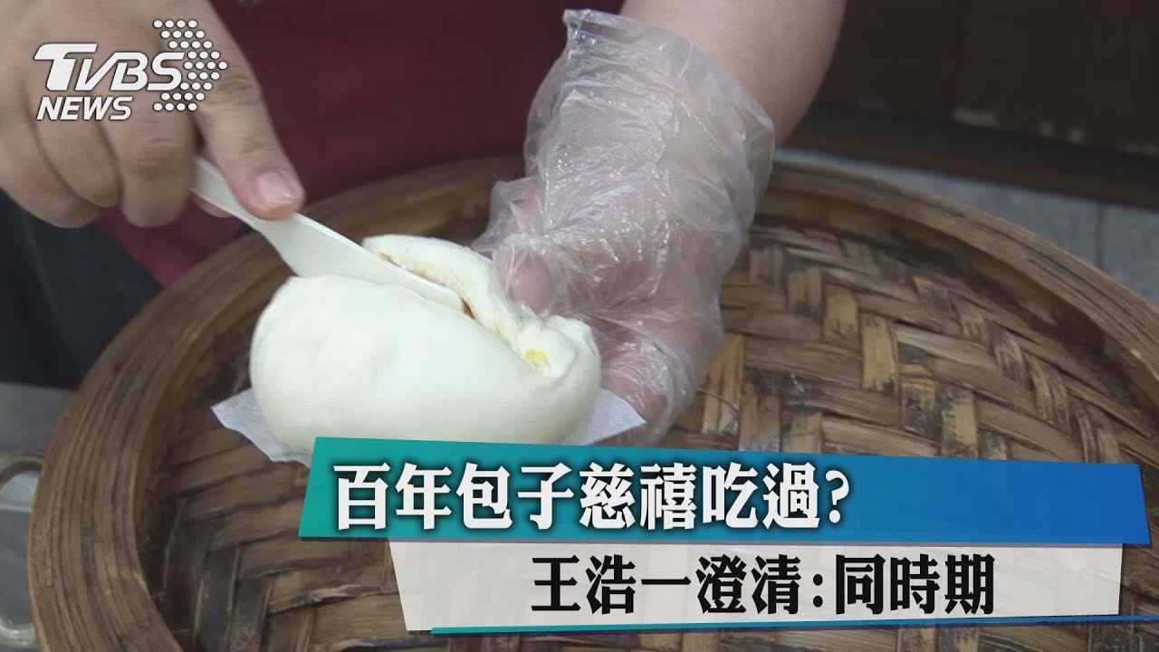 百年包子慈禧吃過? 王浩一疑口誤遭打臉