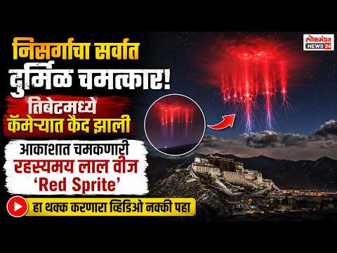 निसर्गाचा सर्वात दुर्मिळ चमत्कार! तिबेटमध्ये कॅमेऱ्यात कैद झाली आकाशात चमकणारी रहस्यमय लाल वीज ‘Red Sprite’, हा थक्क करणारा व्हिडिओ नक्की पहा.