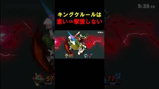 体重こそ勝利への隠し穴 #スマブラsp #スマブラ #ゲーム実況 #shorts