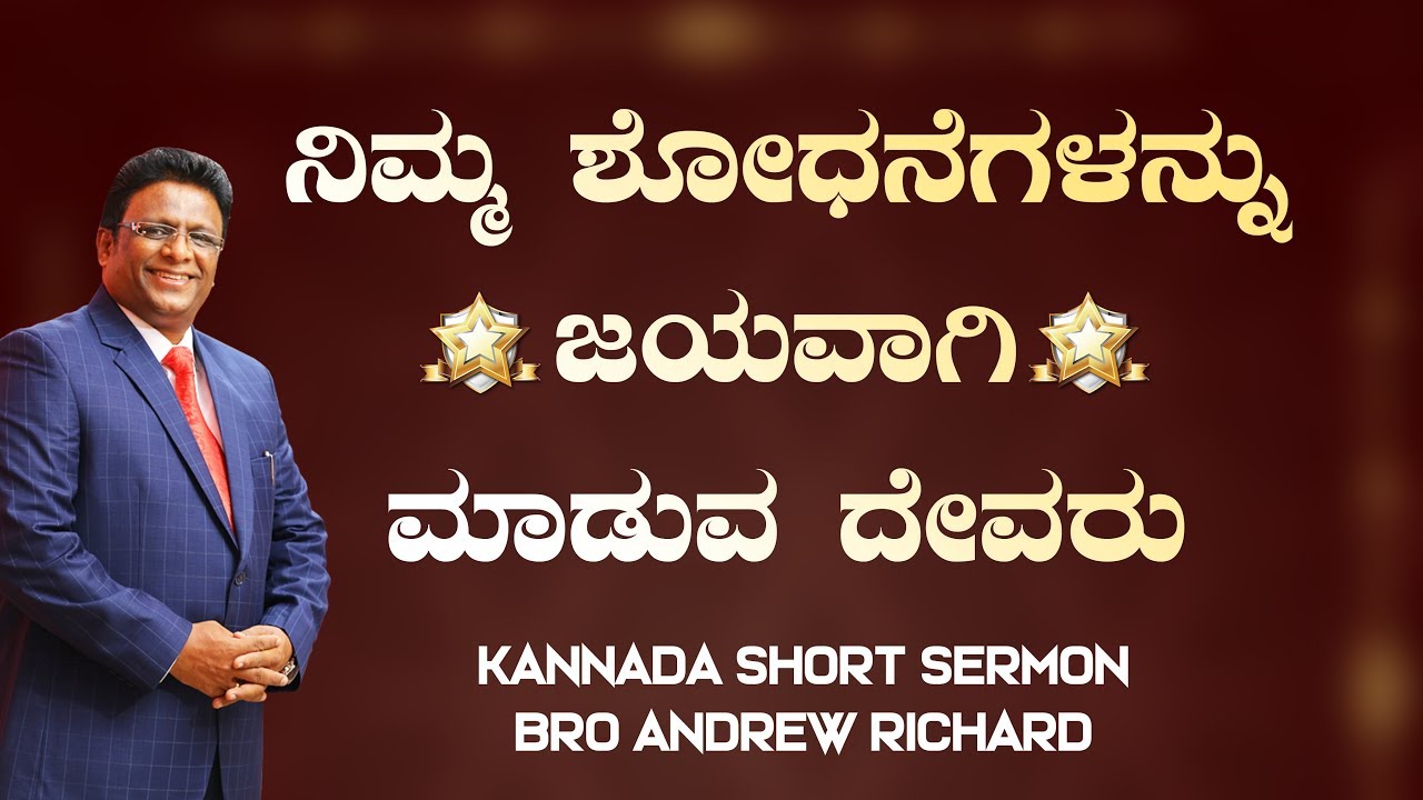 ನಿಮ್ಮ ಶೋಧನೆಗಳನ್ನು ಜಯವಾಗಿ ಮಾಡುವ ದೇವರು | Kannada Short Sermon 2018 - Bro Andrew Richard