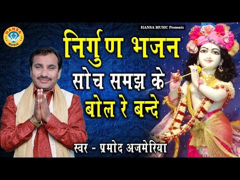 निर्गुण भजन - सोच समझ के बोल रे बन्दे - Soch Samajh Ke Bol Re Bande - Parmod Ajmeriya