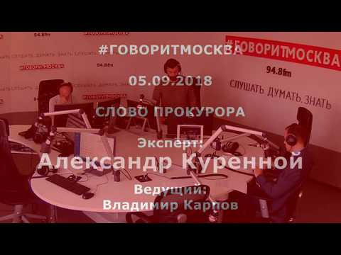 Преступления в сети.  Александр Куренной. 05.09.2018