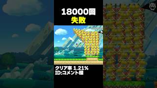 マリオメーカー2 18000回失敗者が出てる「反り立つ亀」クリア率1.21% ゲーム実況