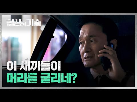 ((장현성&rarr;오만석)) 라인 갈아탄 김학선(!)의 계획을 눈치챈 장현성♨ | 협상의 기술 9회 | JTBC 250405 방송