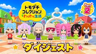 【ダイジェスト版】兎田ぺこらのトモダチコレクションわくわく生活 Part2《2026/04/20》