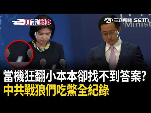 一刀未剪｜中共戰狼們吃鱉全紀錄！鄭麗文訪美底線及驅逐紐時記者&hellip;朱鳳蓮.林劍「連續當機狂翻小本本」！｜三立新聞LIVE