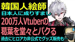 【衝撃】200万人Vtuber葛葉をパクる絵師の正体がヤバい…