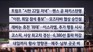 [이시각헤드라인] 4월 21일 뉴스투나잇 / 연합뉴스TV (YonhapnewsTV)
