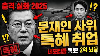 Download lagu 【충격 실화】문재인 사위 취업 특혜 스캔들 2025 | 전 대통령 네포티즘 의혹 폭로 mp3 Download lagu 【충격 실화】문재인 사위 취업 특혜 스캔들 2025 | 전 대통령 네포티즘 의혹 폭로 mp3