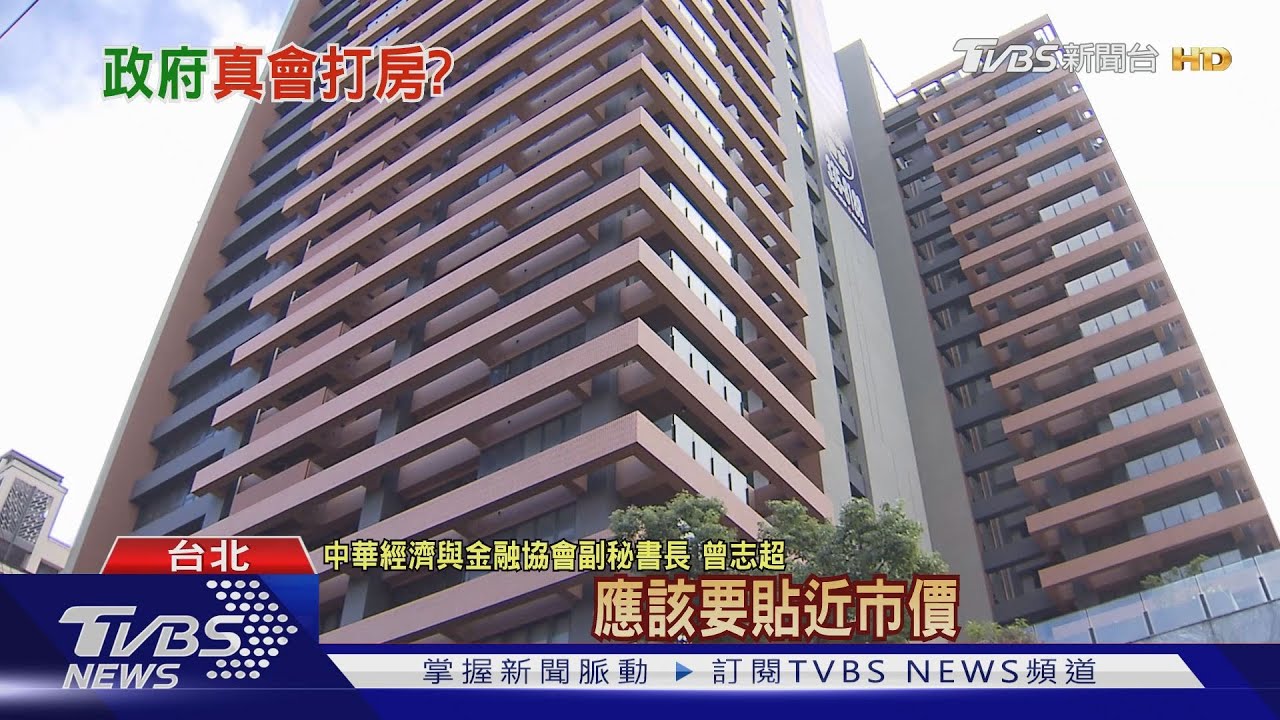 政府打房來真的? 央行、金管會這麼說