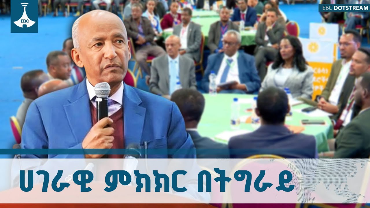 በትግራይ ክልል የሀገራዊ ምክክር የአጀንዳ እና የተሳታፊዎች ልየታ በቀጣይ ሳምንታት ?