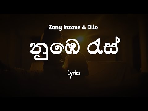 නුඹෙ රැස් | Numbe Ras (Lyrics) Zany Inzane & Dilo |