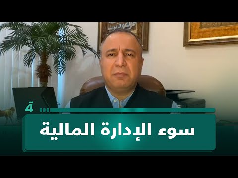 خبير الأزمات علي الفريجي يدعو عبر (تفاصيل الرابعة) القضاء للتدخل ضد سوء الإدارة المالية 