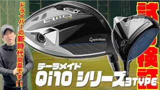 テーラーメイド最新モデル『Qi10』シリーズ〜ドライバーの新時代到来!!慣性モーメント10000超えの実力や如何に!?〜