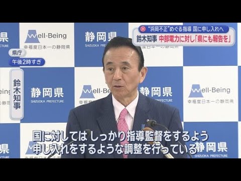 YouTube Video 静岡県が『中部電力の指導監督』を国に申し入れへ…浜岡原発データ不正問題　中電社長は地元に謝罪へ