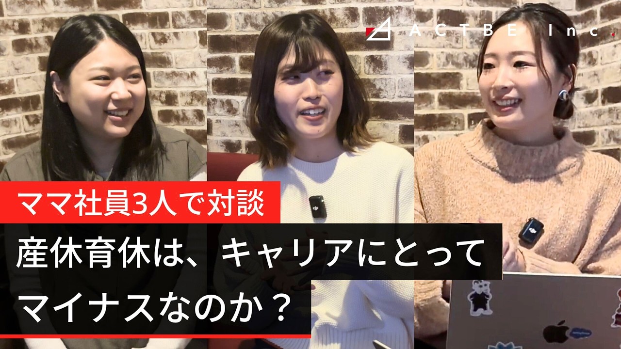 産休育休は、キャリアにとってマイナスなのか？【ママ社員3人で対談】